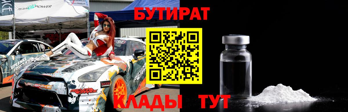 БУТИРАТ бутик Мичуринск