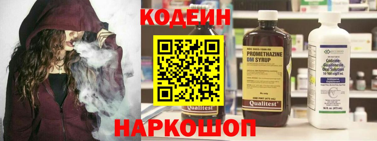 Codein напиток Lean (лин) Мичуринск